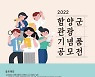 함양군, 관광기념품 공모전 작품 접수