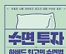건강 수명 늘리고 질병 예방..내 몸 충전하는 '수면 투자' [서평]
