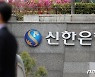 신한은행 하반기 정기 인사.."순환근무로 금융사고 예방"