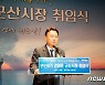 강임준 군산시장 취임 "전북경제의 심장, 다시 뛰는 군산 만들겠다"