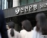 신한은행에서도 외환 이상거래 포착..금감원 검사 착수