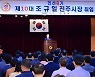 민선 8기 조규일 진주시장 취임, "경제 상황 고려 간소하게, 민생 우선"