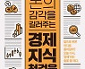[북리뷰] 경제가 불안해도 돈 버는 사람은 있다.. 초보자를 위한 경제 활용백서
