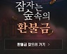 롯데온, 환불 예정금 25억원 반환 행사