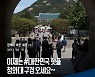 "이제는 '대한민국 핫플' 청와대 구경 오세요~"