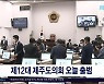 제12대 제주도의회 오늘(1) 출범