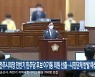 12대 전주시의장 전반기 민주당 후보 이기동 의원 선출..시민단체 반발 예상