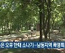 대전·세종·충남 늦은 오후 한때 소나기..남동지역 폭염특보
