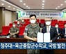 청주대-육군종합군수학교, 국방 발전·장학 협약