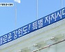 민선 8기, 공식 출범..도지사·도교육감 배식 봉사