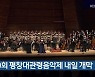 제19회 평창대관령음악제 내일 개막