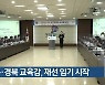 대구·경북 교육감, 재선 임기 시작