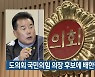 경북도의회 국민의힘 의장 후보에 배한철 의원