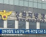 강원경찰청, 도심 안심 구역·귀갓길 13곳 조성