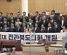 12대 전북도의회 출범..'집행부 견제·협치' 과제