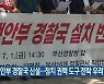 "행안부 경찰국 신설..정치 권력 도구 전락 우려"