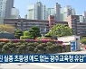 "숨진 실종 초등생 애도 없는 광주교육청 유감"