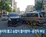 중앙분리대 뚫고 승합차 들이받아..운전자 부상