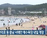 대천·만리포 등 충남 서해안 해수욕장 내일 개장