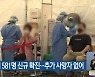 대전·세종·충남에서 581명 신규 확진..추가 사망자 없어