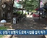 대전시, 상점가 보행자 도로에 시설물 설치 허가