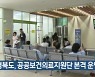 경북도, 공공보건의료지원단 본격 운영