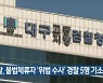 검찰, 불법체류자 '위법 수사' 경찰 5명 기소