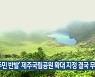 '주민 반발' 제주국립공원 확대 지정 결국 무산