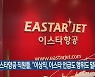 이스타항공 직원들 "이상직, 이스타 언급도 행위도 말라"