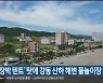'장박 텐트' 탓에 강동 산하 해변 물놀이장 개장 연기