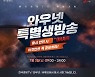 "증시 반전 시 이것만은 꼭 준비하라!" 와우넷 특별생방송