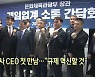 박보균-게임사 CEO 첫 만남.."규제 혁신할 것"