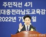 김대중 전남교육감, 전남교육 대전환 첫걸음