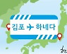 [한마당] 김포-하네다 노선