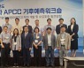APEC기후센터, 올해 제3차 기후예측 워크숍 개최