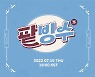 윤종신X빌리, 14일 리메이크 '팥빙수' 발매