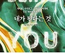'내가 된다'는 의식은 살아있는 신체에 기반.. 생명이 곧 의식의 뿌리