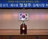 정성주 김제시장 "전북권 4대 도시로 웅비하는 김제"