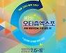 서플러스글로벌, 제2회 오티즘엑스포 'Autism School' 개최