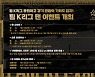 팀 K리그, 토트넘전 앞두고 팬 사인회, 오픈 트레이닝 등 풍성한 팬 이벤트 진행