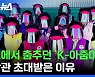 [스브스뉴스] 뽀글이 가발, 선 캡, 화려한 조끼까지..미국 사는 '한국 아줌마'들이 이런 복장으로 춤을 추는 이유 / 스브스뉴스