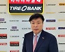 타이어뱅크, '금호타이어 부사장 출신' 김상엽 대표이사 사장 영입