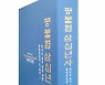 불교계 통일운동 단체 '평불협', 30년사 출간