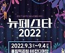 '뉴페스타2022' 페스티벌, 오는 7월 6일 블라인드 티켓 오픈