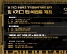 팀 K리그 응원하고 경기 관람의 기회도 잡자!  12일 '팀 K리그 팬 이벤트' 개최
