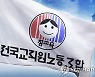 전교조 부산지부 "하윤수 교육감, 진정성 있는 소통해야"