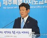 제주교육감 "올바른 인성, 생각하는 힘 키우는 미래교육 추진"