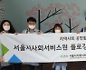 서울시사회서비스원, 지역사회 환경보호 동참