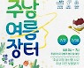 창원특례시, 주남저수지에서 '주남 여름 장터' 개최