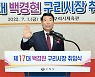 민선8기 제17대 백경현 구리시장 취임식 개최